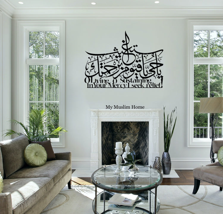 O Ever Living one, O Sustainer of all Dua. يَا حَيُّ يَا قَيُّومُ بِرَحْمَتِكَ أَسْتَغِيثُ Metal Artwork