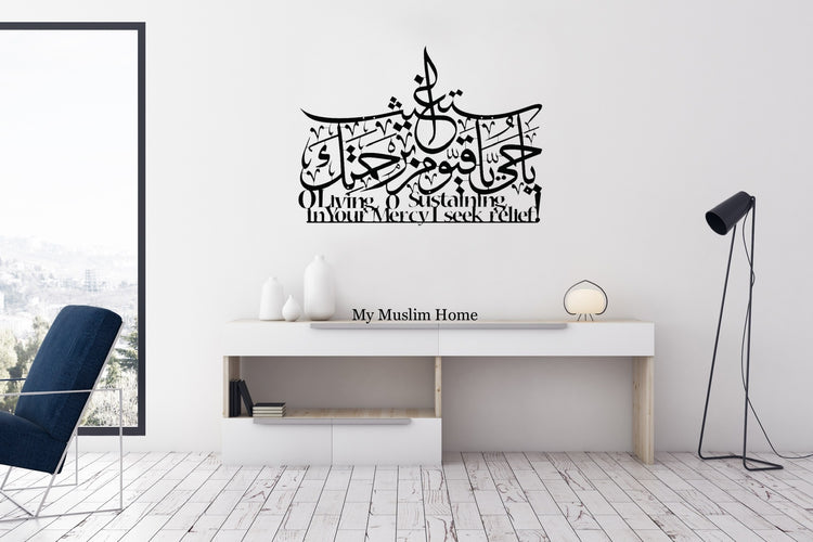 O Ever Living one, O Sustainer of all Dua. يَا حَيُّ يَا قَيُّومُ بِرَحْمَتِكَ أَسْتَغِيثُ Metal Artwork