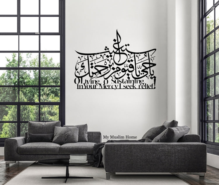 O Ever Living one, O Sustainer of all Dua. يَا حَيُّ يَا قَيُّومُ بِرَحْمَتِكَ أَسْتَغِيثُ Metal Artwork